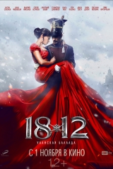 «1812: Уланская баллада »
